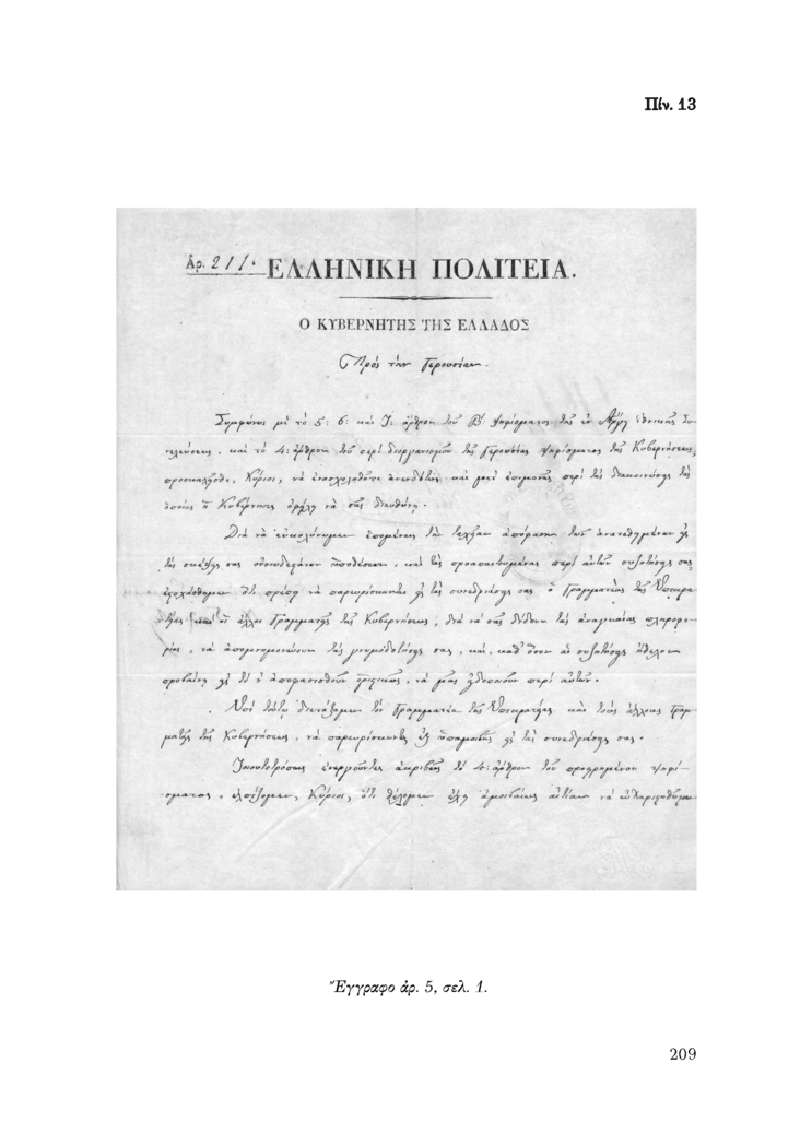 Πίν. 13 Έγγραφο αρ. 5, σελ. 1.