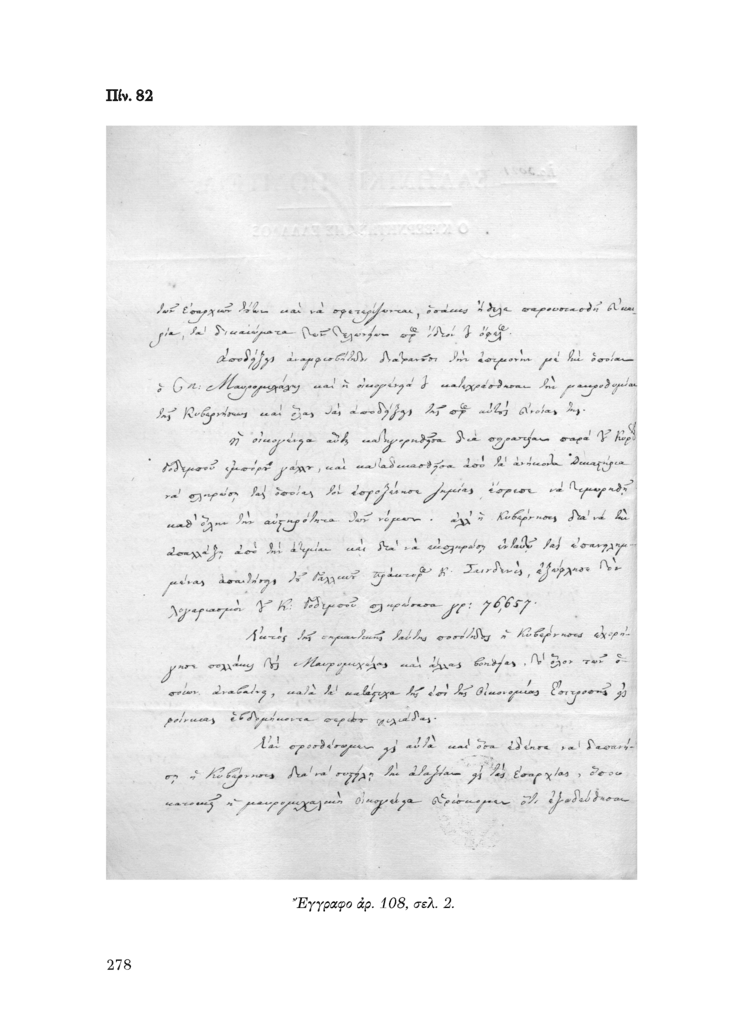 Πίν. 82 Έγγραφο αρ. 108, σελ. 2.