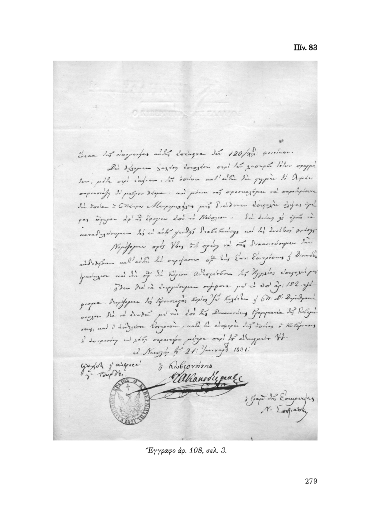 Πίν. 83 Έγγραφο αρ. 108, σελ. 3.