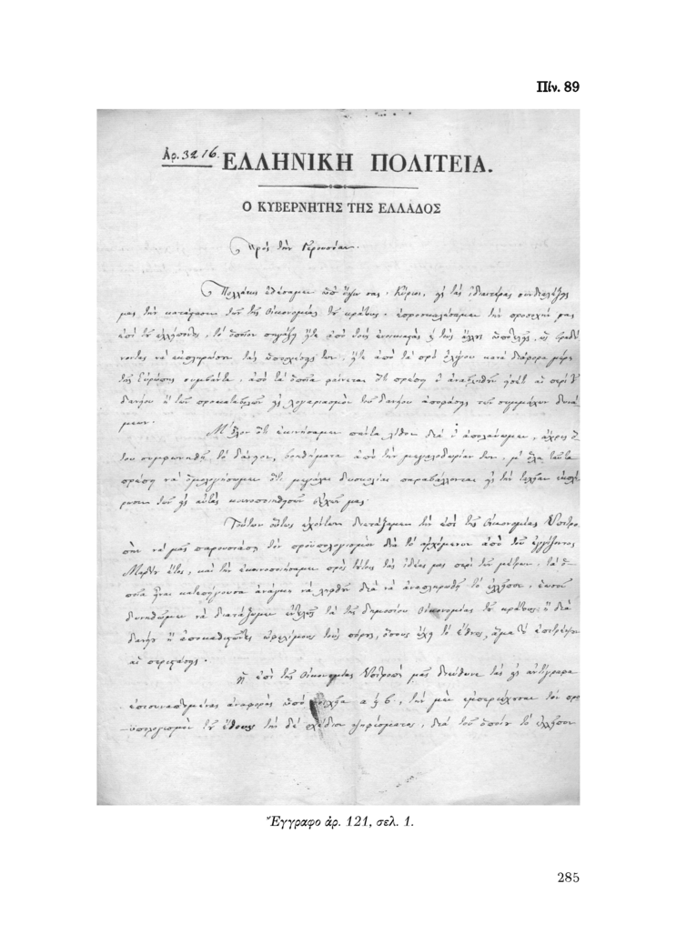 Πίν. 89 Έγγραφο αρ. 121, σελ. 1.