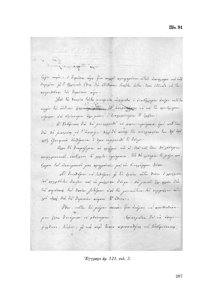 Πίν. 91 Έγγραφο αρ. 121, σελ. 3.