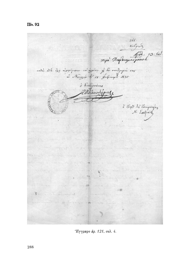 Πίν. 92 Έγγραφο αρ. 121, σελ. 4.