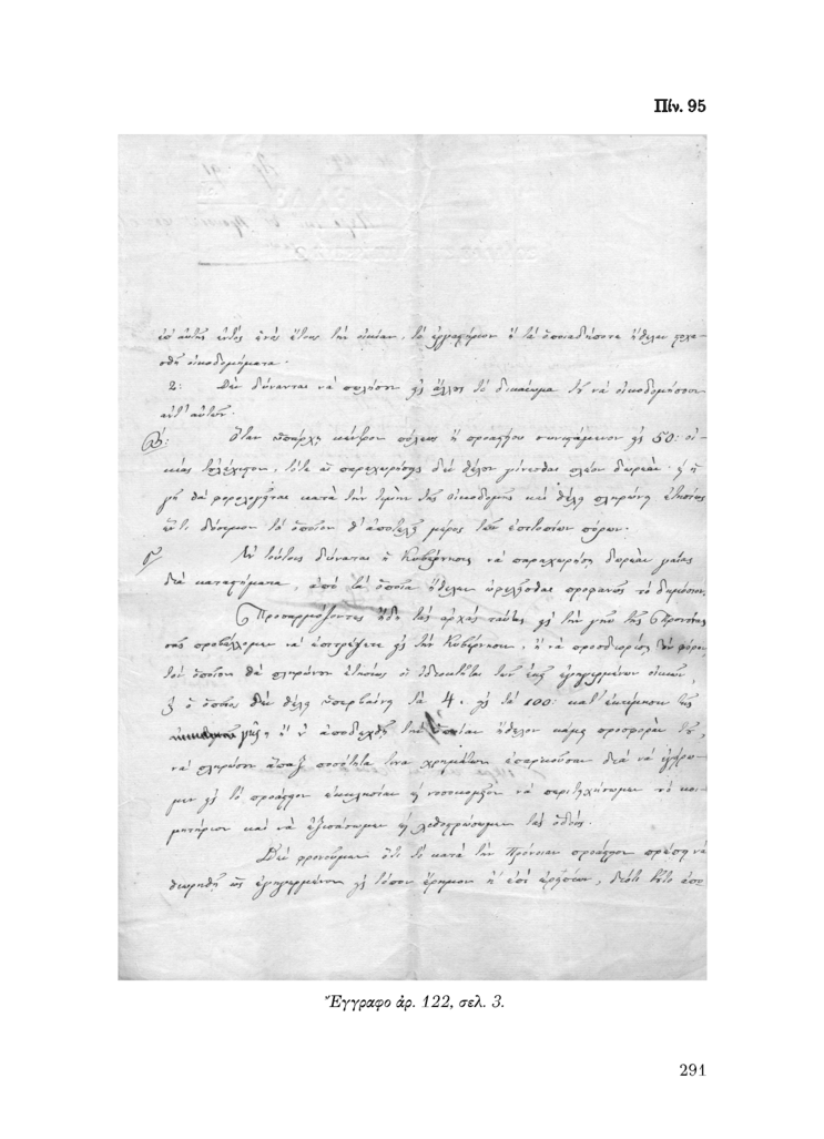 Πίν. 95 Έγγραφο αρ. 122, σελ. 3.