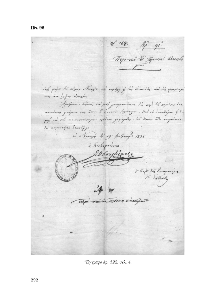 Πίν. 96 Έγγραφο αρ. 122, σελ. 4.