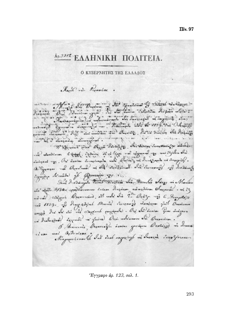Πίν. 97 Έγγραφο αρ. 123, σελ. 1.