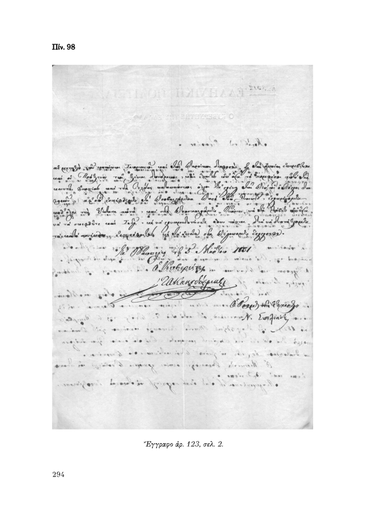 Πίν. 98 Έγγραφο αρ. 123, σελ. 2.