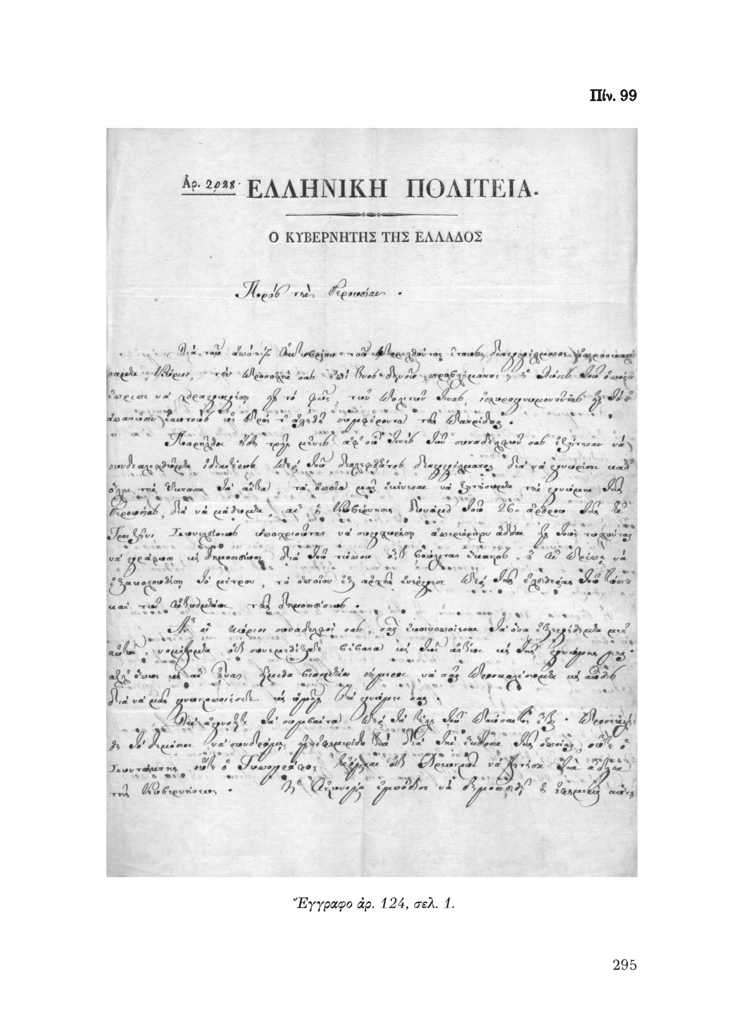 Πίν. 99 Έγγραφο αρ. 124, σελ. 1.
