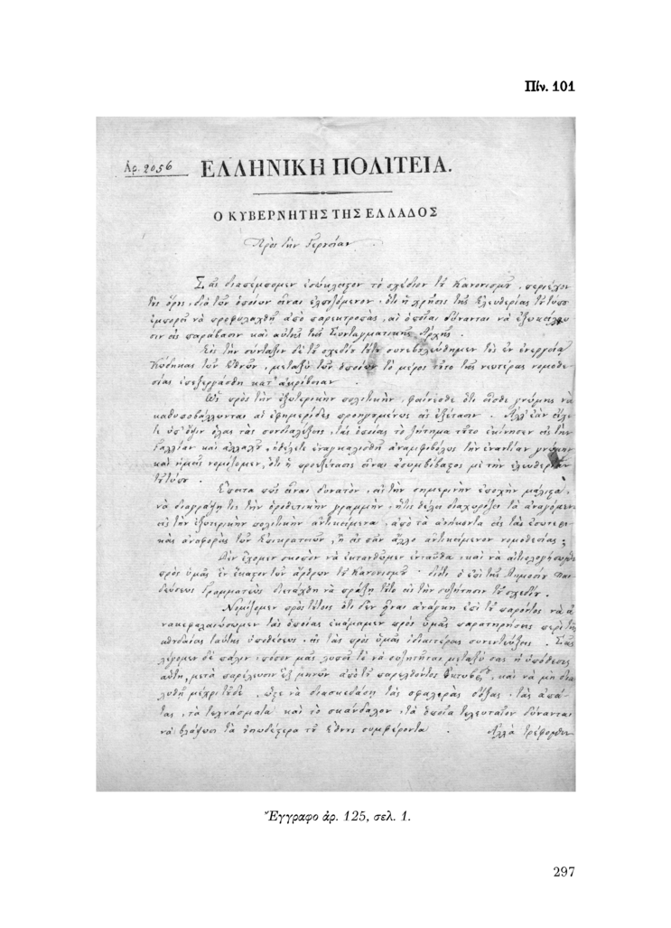 Πίν. 101 Έγγραφο αρ. 125, σελ. 1.