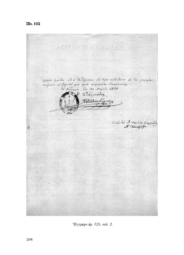 Πίν. 102 Έγγραφο αρ. 125, σελ. 2.