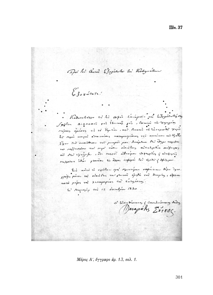 Πίν. 37 Μέρος Α, έγγραφο αρ. 13, σελ. 1.