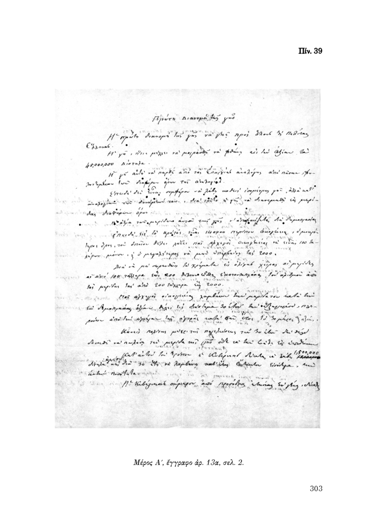 Πίν. 39 Μέρος Α, έγγραφο αρ. 13α, σελ. 2.