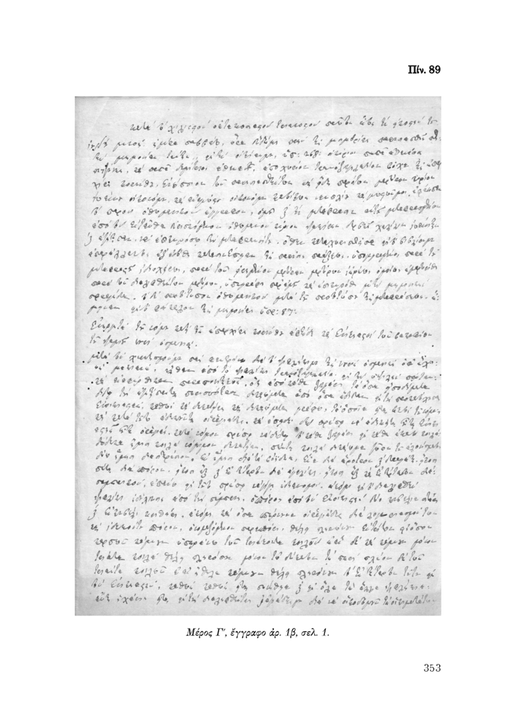 Πίν. 89 Μέρος Γ, έγγραφο αρ. 1β, σελ. 1.