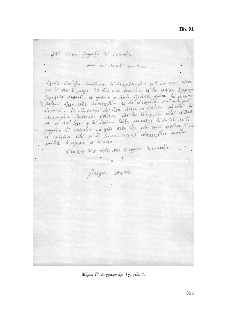 Πίν. 91 Μέρος Γ, έγγραφο αρ. 1γ, σελ. 1. 