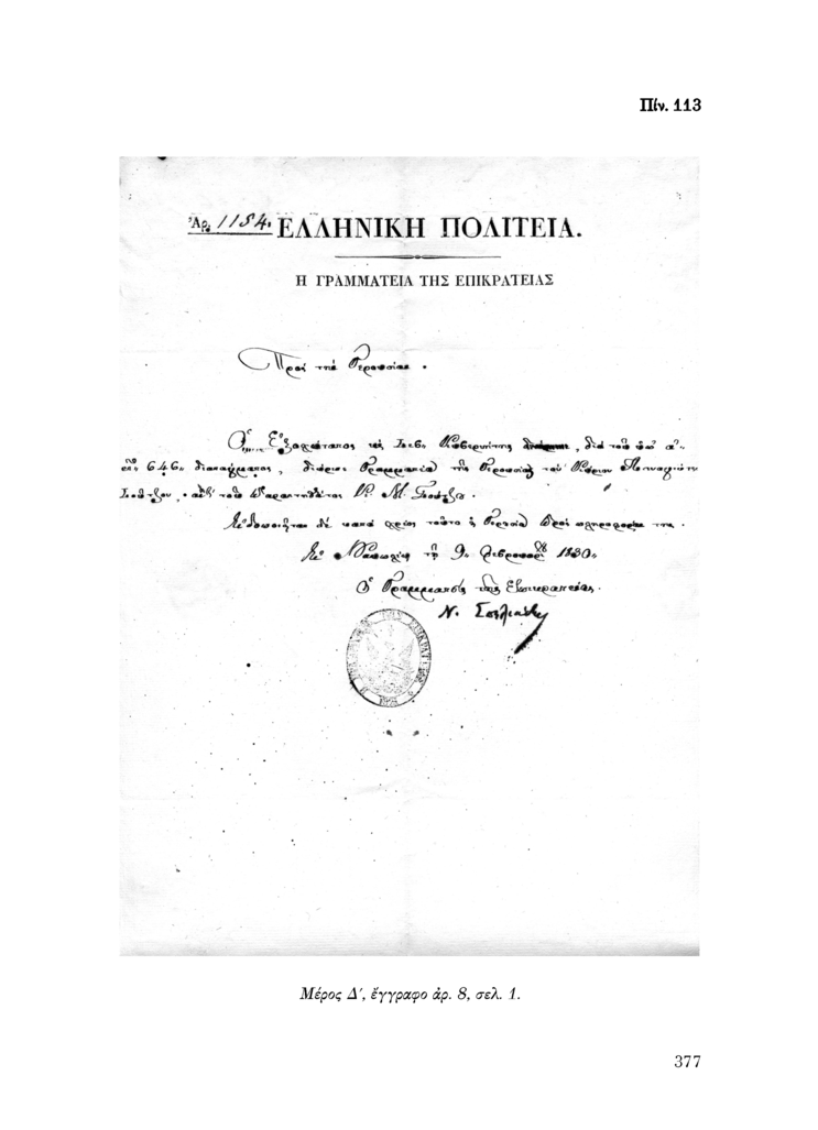 Πίν. 113 Μέρος Δ, έγγραφο αρ. 8, σελ. 1.