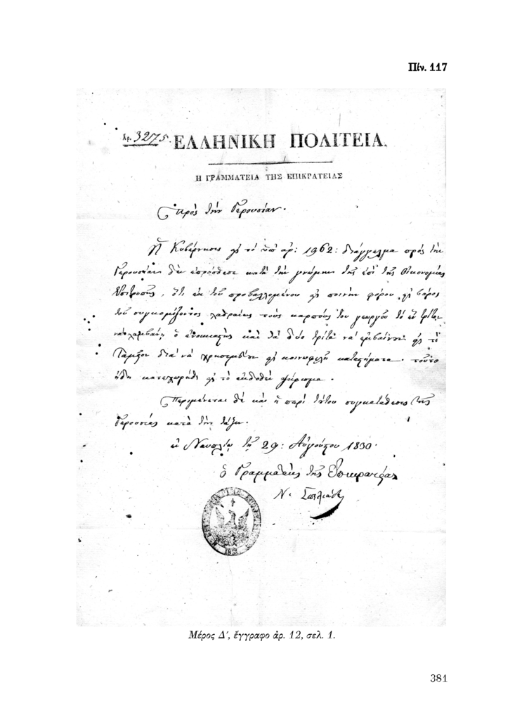 Πίν. 117 Μέρος Δ, έγγραφο αρ. 12, σελ. 1.