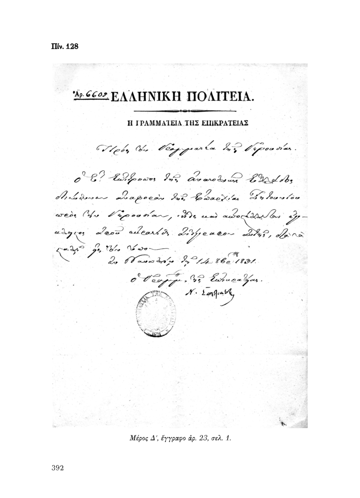 Πίν. 128 Μέρος Δ, έγγραφο αρ. 23, σελ. 1.