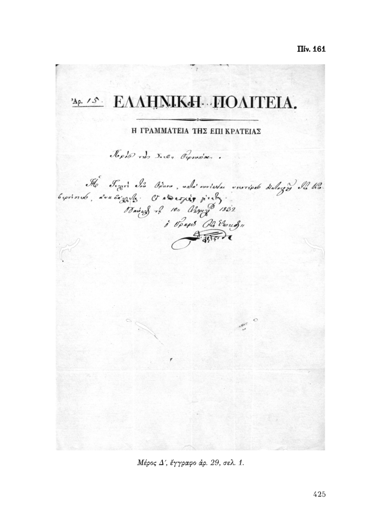 Πίν. 161 Μέρος Δ, έγγραφο αρ. 29, σελ. 1.