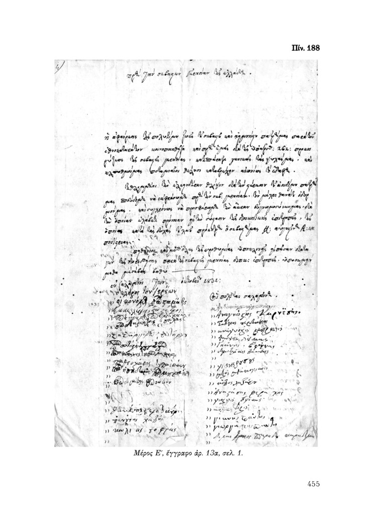 Πίν. 188 Μέρος Ε, έγγραφο αρ. 13α, σελ. 1.