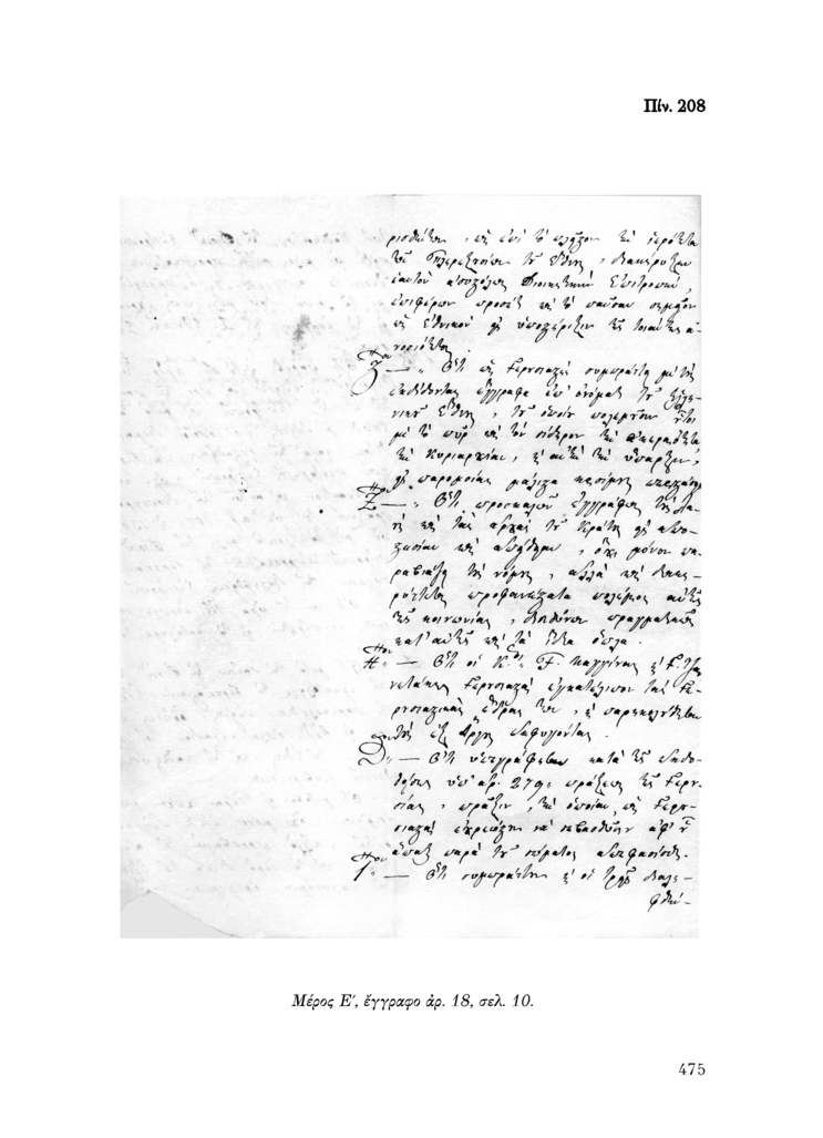 Πίν. 208 Μέρος Ε, έγγραφο αρ. 18, σελ. 10.