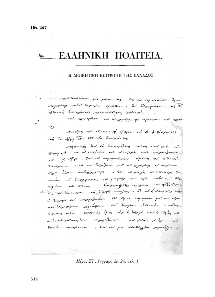 Πίν. 247 Μέρος ΣΤ, έγγραφο αρ. 24, σελ. 1.