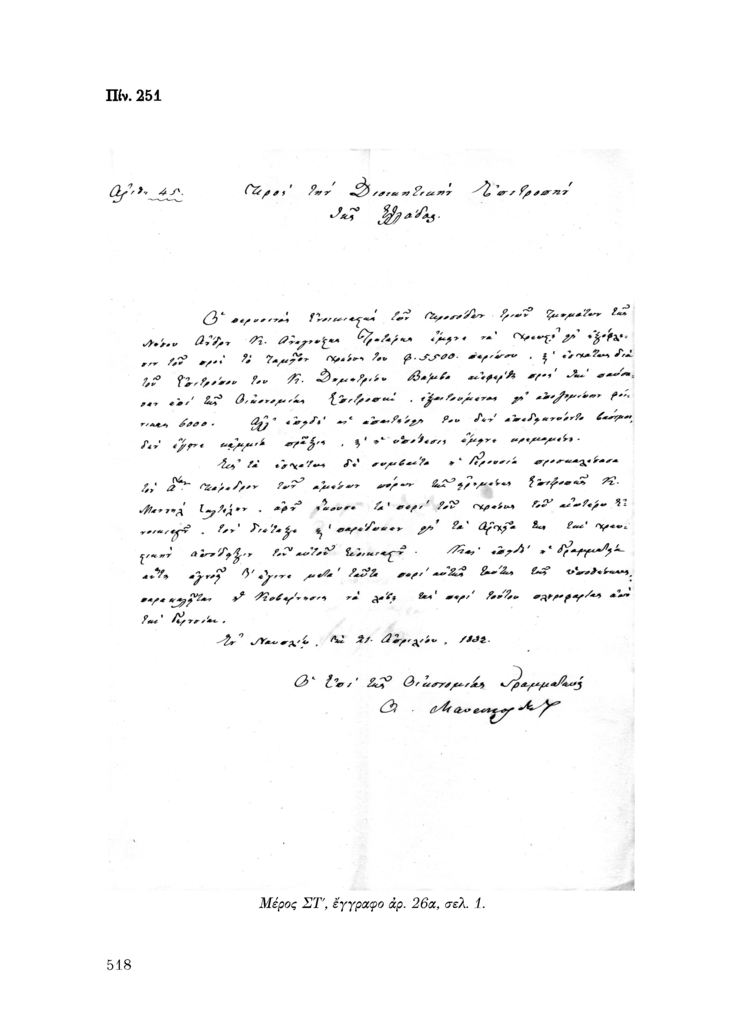 Πίν. 251 Μέρος ΣΤ, έγγραφο αρ. 26α, σελ. 1.