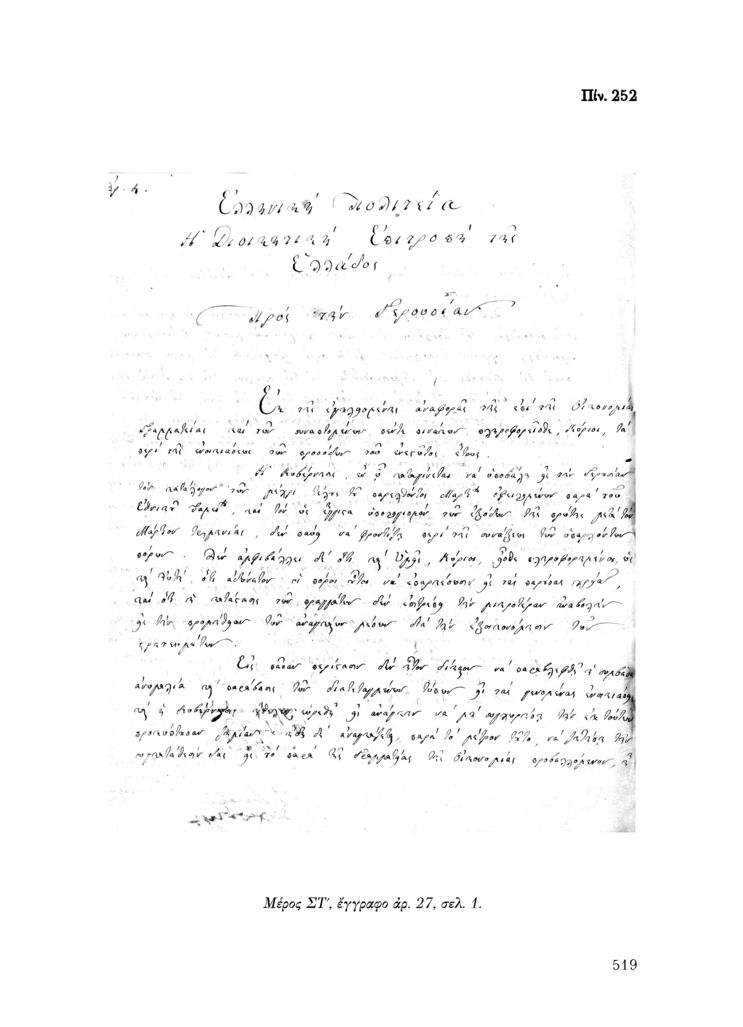 Πίν. 252 Μέρος ΣΤ, έγγραφο αρ. 27, σελ. 1.