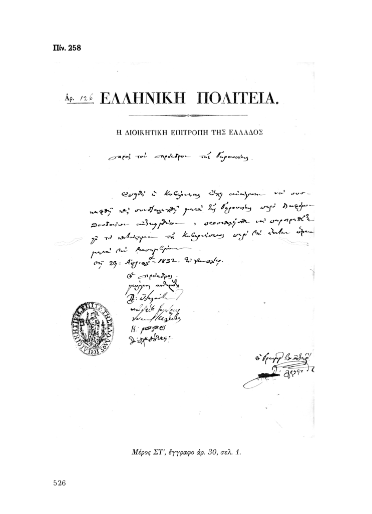 Πίν. 258 Μέρος ΣΤ, έγγραφο αρ. 30, σελ. 1.