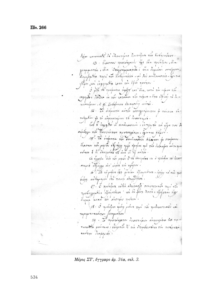 Πίν. 266 Μέρος ΣΤ, έγγραφο αρ. 34α, σελ. 3.