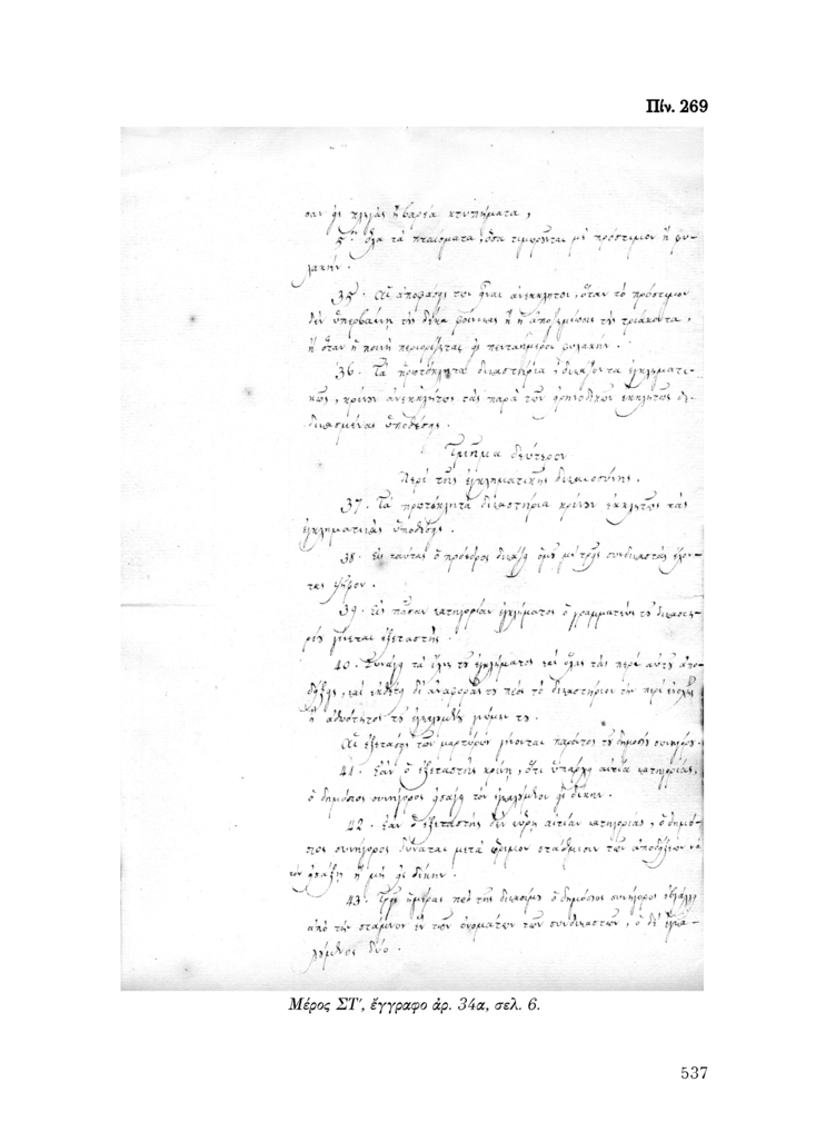 Πίν. 269 Μέρος ΣΤ, έγγραφο αρ. 34α, σελ. 6.