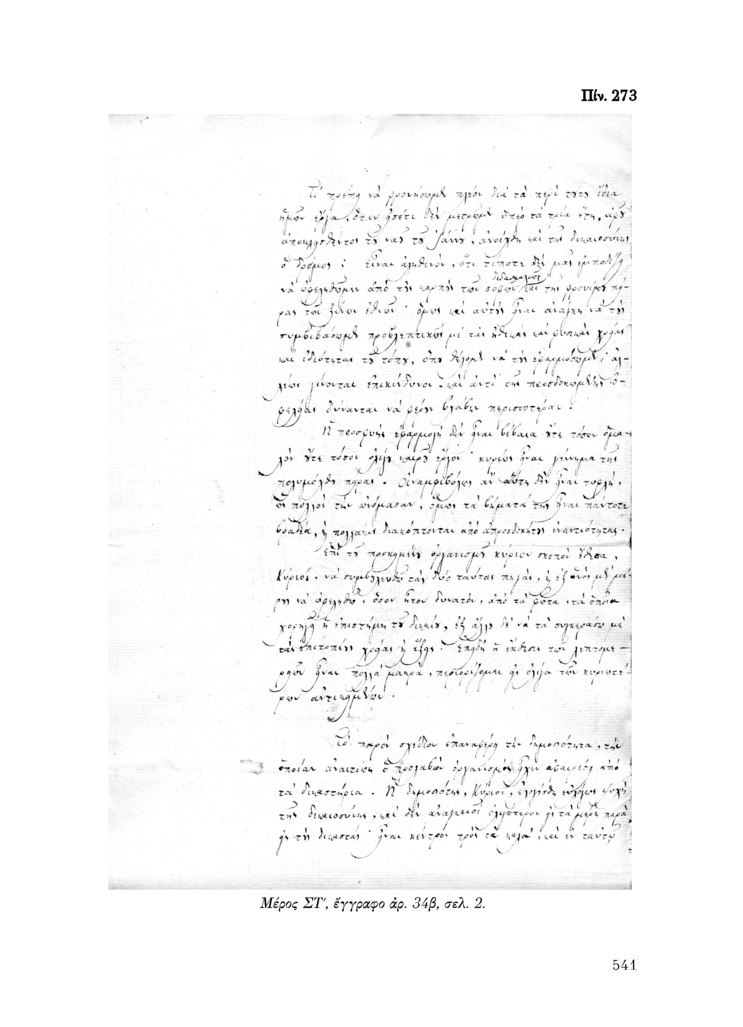 Πίν. 273 Μέρος ΣΤ, έγγραφο αρ. 34β, σελ. 2.