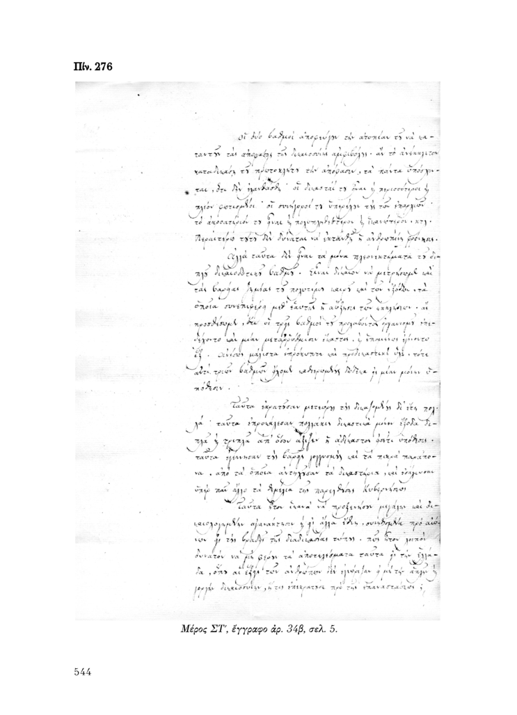 Πίν. 276 Μέρος ΣΤ, έγγραφο αρ. 34β, σελ. 5.