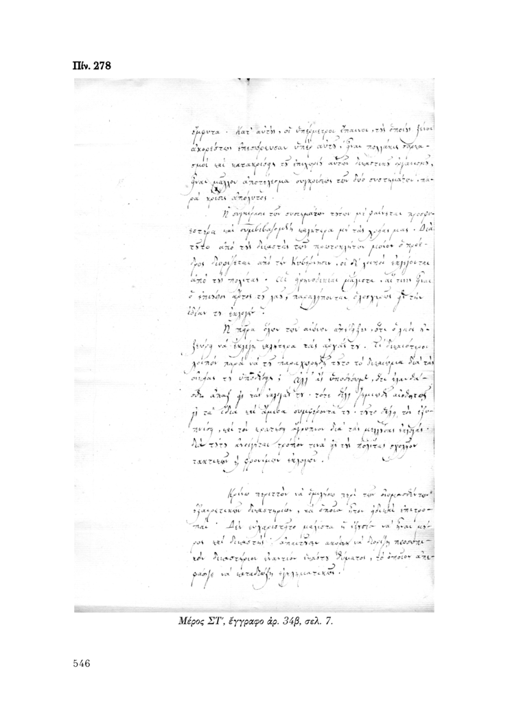 Πίν. 278 Μέρος ΣΤ, έγγραφο αρ. 34β, σελ. 7.