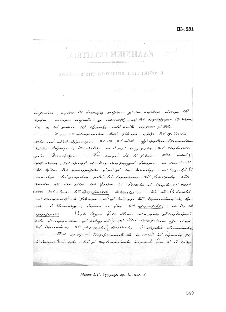 Πίν. 281 Μέρος ΣΤ, έγγραφο αρ. 35, σελ. 2.