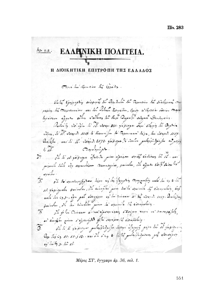 Πίν. 283 Μέρος ΣΤ, έγγραφο αρ. 36, σελ. 1.