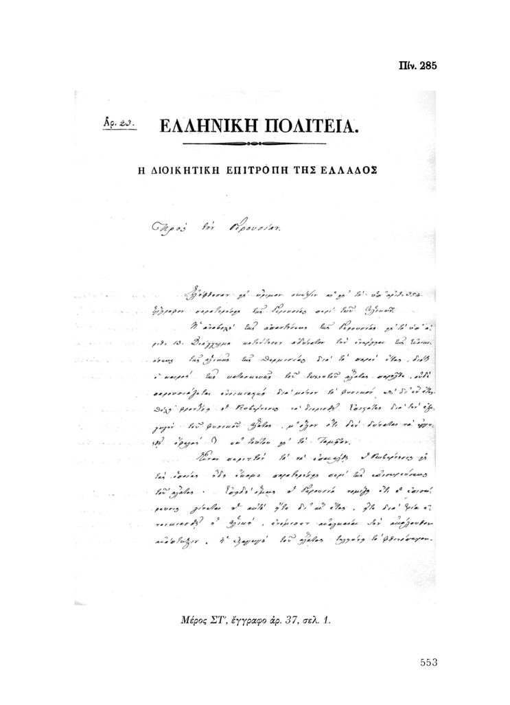 Πίν. 285 Μέρος ΣΤ, έγγραφο αρ. 37, σελ. 1.