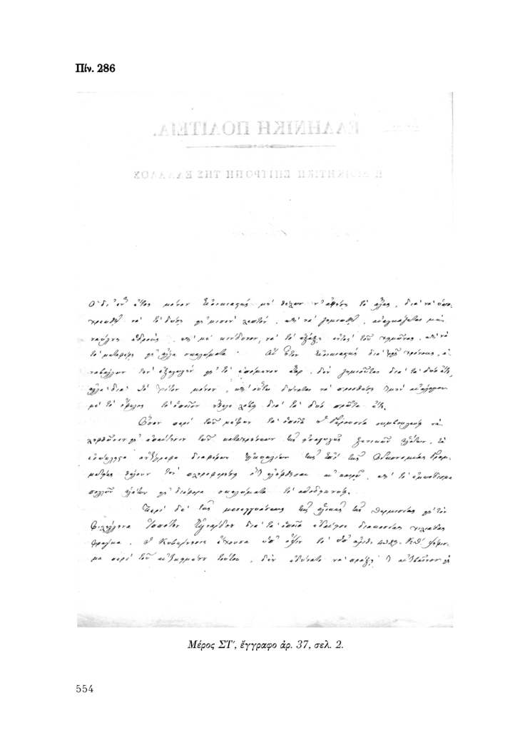 Πίν. 286 Μέρος ΣΤ, έγγραφο αρ. 37, σελ. 2.