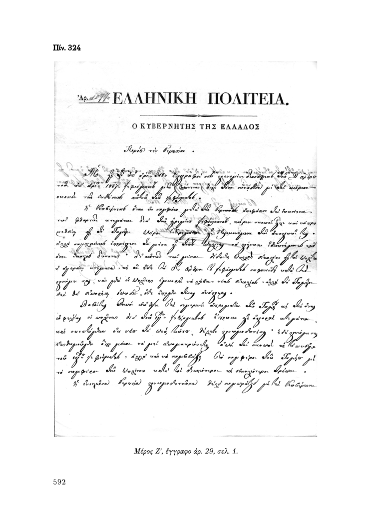 Πίν. 324 Μέρος Ζ, έγγραφο αρ. 29, σελ. 1.