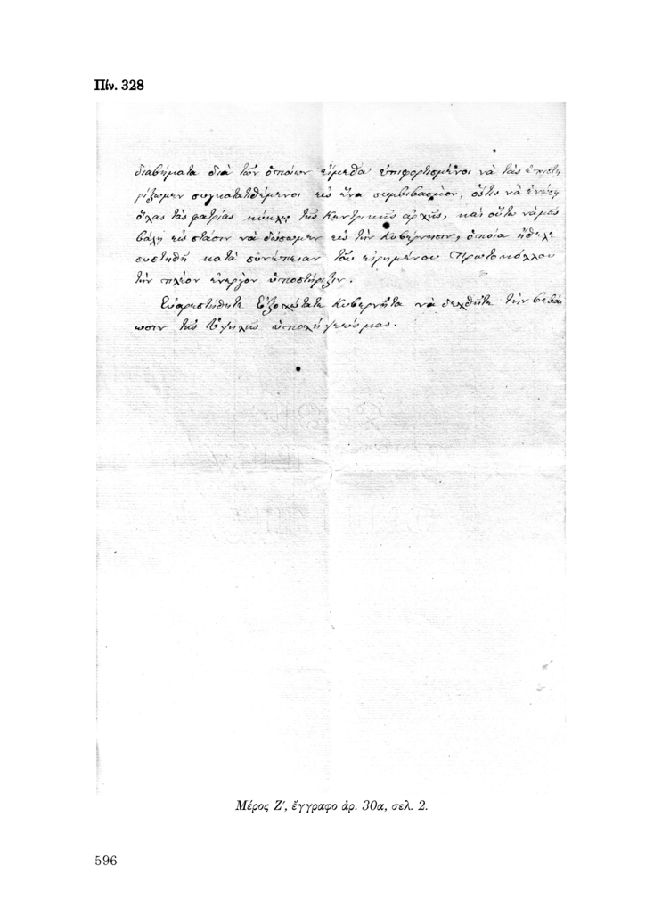 Πίν. 328 Μέρος Ζ, έγγραφο αρ. 30α, σελ. 2.