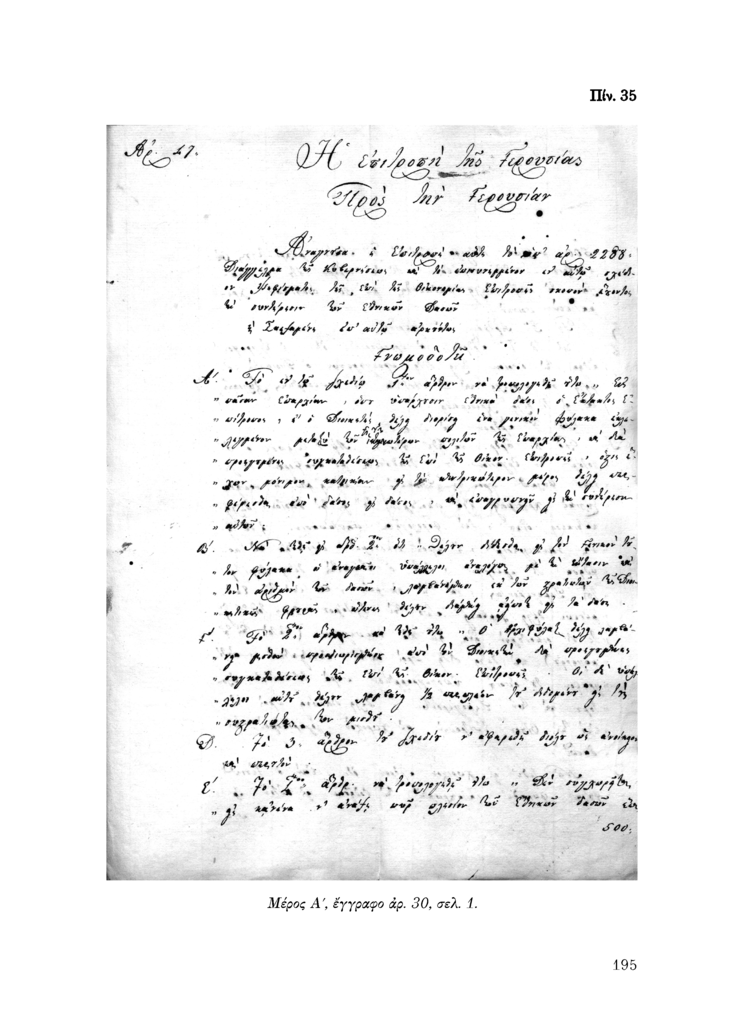 Πίν. 35 Μέρος Α, έγγραφο αρ. 30, σελ. 1.