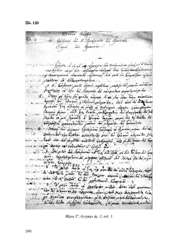 Πίν. 120 Μέρος Γ, έγγραφο αρ. 3, σελ. 1.