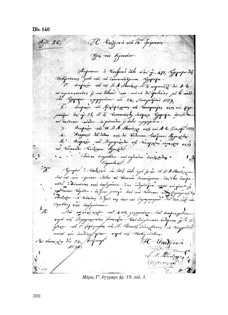 Πίν. 140 Μέρος Γ, έγγραφο αρ. 19, σελ. 1.