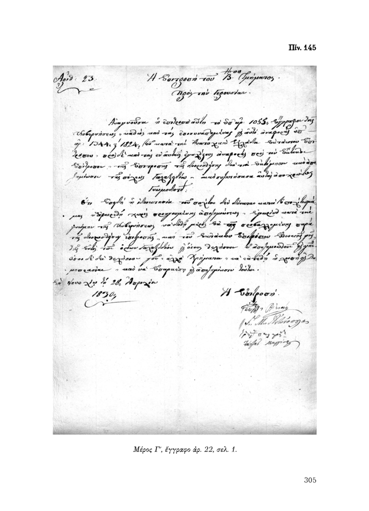 Πίν. 145 Μέρος Γ, έγγραφο αρ. 22, σελ. 1.