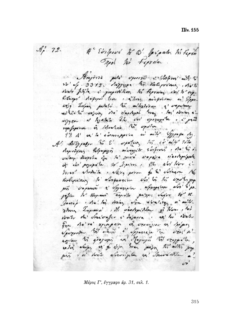 Πίν. 155 Μέρος Γ, έγγραφο αρ. 31, σελ. 1.