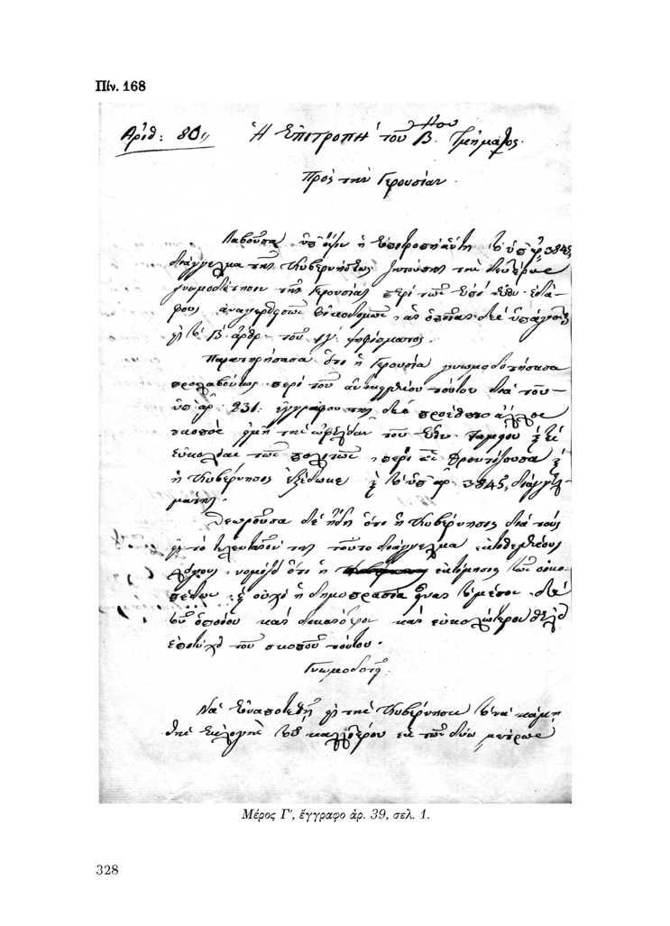 Πίν. 168 Μέρος Γ, έγγραφο αρ. 39, σελ. 1.