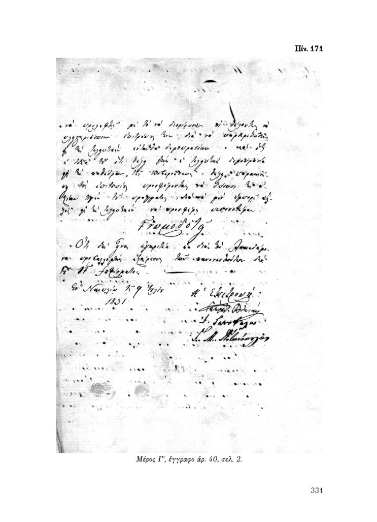 Πίν. 171 Μέρος Γ, έγγραφο αρ. 40, σελ. 2.