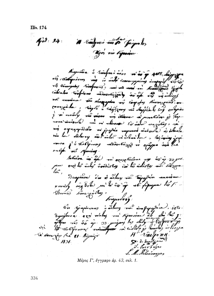 Πίν. 174 Μέρος Γ, έγγραφο αρ. 43, σελ. 1.