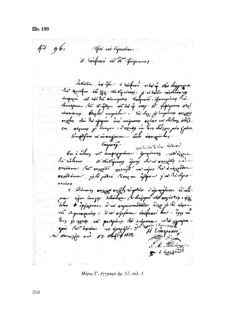 Πίν. 190 Μέρος Γ, έγγραφο αρ. 57, σελ. 1.